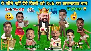 न जिएंगे न जीने देंगे Rcb  IPL Cricket Comedy RCB vs GT highlights