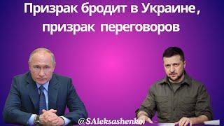 Призрак бродит в Украине призрак переговоров @tv.ukrlife