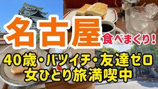 【女ひとり旅】1泊2日・名古屋でグルメやモーニング食べまくりの旅・名古屋旅行