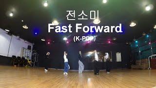 화정댄스학원 전소미 - Fast Forward 행신댄스학원 일산댄스학원 덕양구댄스학원 지축댄스학원 삼송댄스학원 원흥댄스학원 고양시댄스학원 원당댄스학원 도래울댄스학원 신원동댄스학원