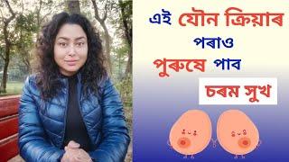 বক্ষ যৌনক্ৰিয়া  Assamese Sex Education