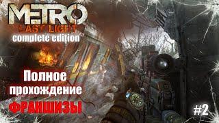 Metro Last Light Complete Edition  Полное Прохождение Франшизы серии METRO  #2