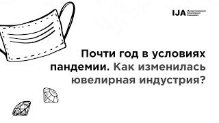 Почти год в условиях пандемии. Как изменилась ювелирная индустрия? — Артур Салякаев