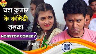 Yash Kumar Nonstop भोजपुरी कॉमेडी तड़का - Bhojpuri Best Comedy Movies Scenes  Video Jukebox