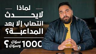 لماذا لا يحدث انتصاب إلا بعد المداعبة برنامج 1000 سؤال وسؤال الحلقة 2