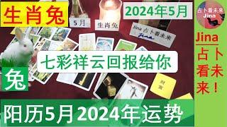 生肖兔阳历5月2024年 七彩祥云送给你 好的回报到来了  阳历2024年五月在工作 财富 感情上的 发展趋势