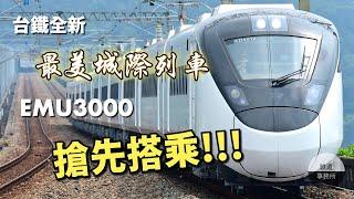 【搶先看】台鐵全新最美城際列車登場！EMU3000搭起來也太舒服了吧！ │ 鐵道事務所