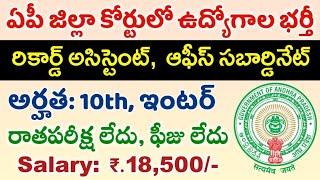 AP జిల్లా కోర్టులో ఆఫీస్ సబార్డినేట్ రికార్డ్ అసిస్టెంట్ ఉద్యోగాల భర్తీ  AP District Court Jobs