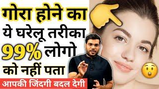 गोरा होने का ये तरीका आपकी जिंदगी बदल देगा ? 99% लोगो को नहीं पता? #A2motivation #Arvind_Arora