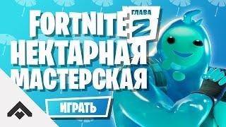 1 СЕЗОН НЕКТАРНАЯ МАСТЕРСКАЯ ФОРТНАЙТ 2 ГЛАВА  КАК ВЫПОЛНИТЬ ИСПЫТАНИЯ Fortnite