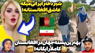 ایرانی‌ها مردم افغانستان رو دوست دارند️شوکه شدن ایرانی‌ها از دیدن شگفتی‌های جالب افغانستان