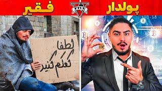 چالش فقیری و پولداری با بیت کوین Poor to Rich in GTA 5