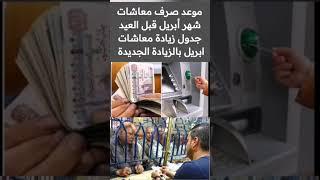 موعد صرف معاشات شهر ابريل جدول زيادة معاشات ابريل بالزيادة الجديدة #shorts #shortvideo #short