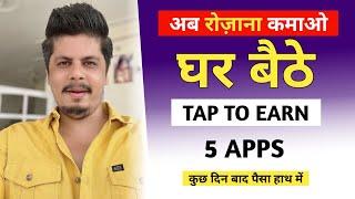 घर बैठे पैसा कमाओ  5 Tap To Earn Projects