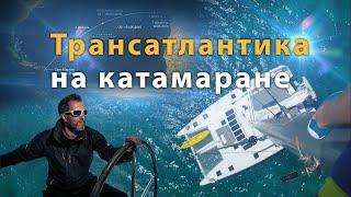 Переход Атлантического океана на катамаране. Трансатлантика на Lagoon 52