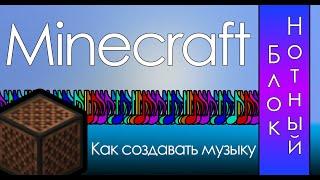 Нотный Блок и Принципы Создания Музыки в Minecraft