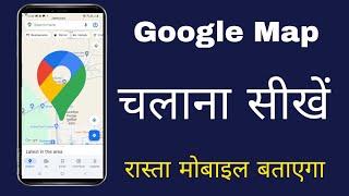 how to use Google map  Google map kaise chalaye  google map kaise use kare  map dekhne ka tareka