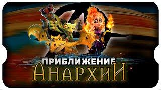 ПРИБЛИЖАЕТСЯ АНАРХИЯ СЛЕДУЮЩЕГО СЕЗОНА  игра Call of Dragons