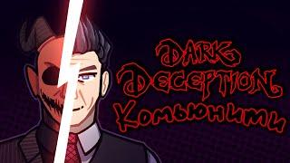 КОМЬЮНИТИ DARK DECEPTION РАЗБОР ИСТОРИИ ФАНБАЗЫ К ЧЕМУ ПРИШЁЛ ДАРК ДЕСЕПШН и ЧТО БУДЕТ ДАЛЬШЕ??