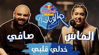 @Almas_official & Safi - Khodli Albi  خدلي قلبي - الماس وصافي  ريد بُل مزيكا صالونات