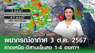 พยากรณ์อากาศ 3 ตุลาคม 2567  4-7 ต.ค. เหนือ-อีสานเย็นลง l TNN EARTH l 03-10-2024