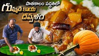 పాతకాలం పద్దతిలో గుమ్మడి కాయ దప్పళం  Gummadikaya dappalam recipe