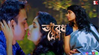 অবৈধ প্রেম I Oboidho Prem I Bengali Short Film I Bengali short film 2023 New  SK Short Bangla