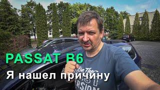 Ремонт VW Passat B6 часть 6. Я нашел причину неисправности