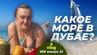 Дубай день 2  смотреть до конца Море  в Дубае  Купаться зимой  Восточный базар и сувениры 