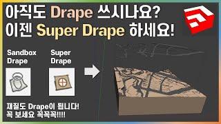 스케치업 루비sketchup ruby_Super Drape