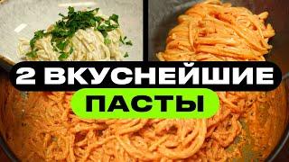 ДВА рецепта макарон 1010 по вкусу