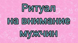 Обряд на внимание мужчин.