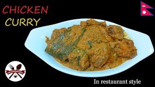 तन्दुरी ढावा स्टाइल चिकेन करी बनाउने सजिलो तरीका  How to make chicken curry   Best way to make