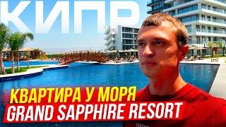 Квартира у Моря. Какие цены на Кипре? Grand Sapphir Resort