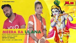 MEERA KA ULHANA JONY SHERUKHARI NEW HARYANVI 2021  SONG MANU MUSIC PARDEEP THAKUR HEENA SHARMA