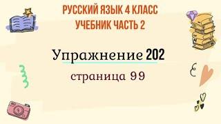 Упражнение 202 на странице 99. Русский язык 4 класс. Часть 2.