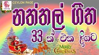 Christmas songs sinhala  නත්තල් ගීත  naththal geethika  naththal songs  Ceylon Page
