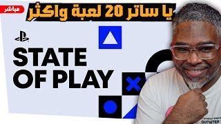 هل حتسويها بلايستيشن وتفاجئنا  أكون او لا أكون State of Play