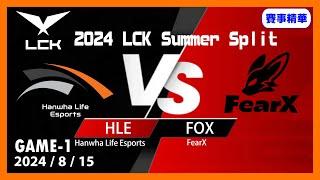 英雄聯盟LCK夏季聯賽2024815 HLE vs FOX GAME1#LOL2024PCS夏季聯賽 #LoL2024LCK #lol #lck #leagueoflegends