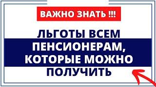 Льготы всем Пенсионерам которые можно получить