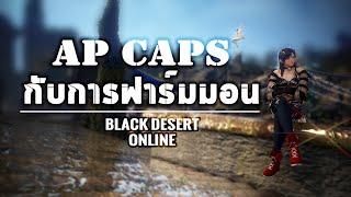 AP Caps กับการฟาร์มมอน - BDOTH PC