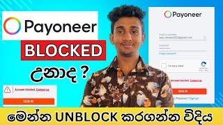 How To Fix Payoneer Account Block in Sri Lanka I Payoneer Sinhala