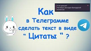 Как в Телеграмме сделать текст цитатой ?