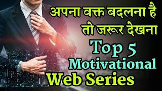 5 Must Watch Motivational Web Series for Students  Must Watch Movies