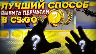 РАБОЧИЙ СПОСОБ ВЫБИТЬ ПЕРЧАТКИ В КС ГО \ КАК Я ВЫБИВАЮ ЗОЛОТО В КС ГО CSGO