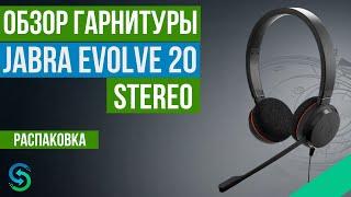 Jabra EVOLVE 20 MS Stereo Распаковка. Обзор гарнитуры