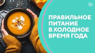 Правильное питание в холодное время года. Скажите доктор