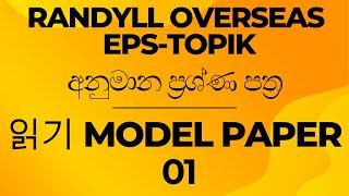 EPS TOPIK 읽기 අනුමාන ප්‍රශ්ණ පත්‍රය අංක - 01