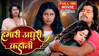 HUMARI ADHURI KAHANI I  हमारी अधूरी कहानी I SUPERHIT BHOJPURI MOVIE 2024