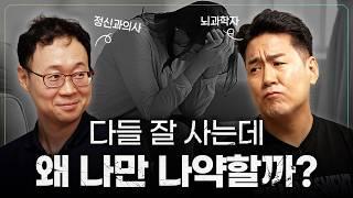 정신과의사 & 뇌과학자가 말하는 마음의 어려움에 대처하는 방법